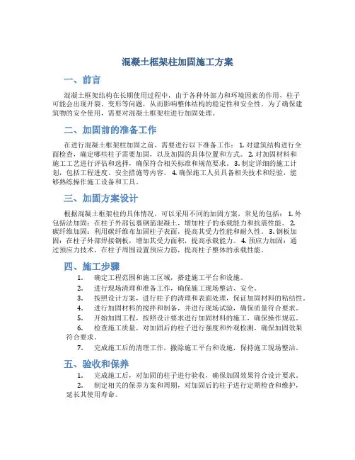 混凝土框架柱加固施工方案