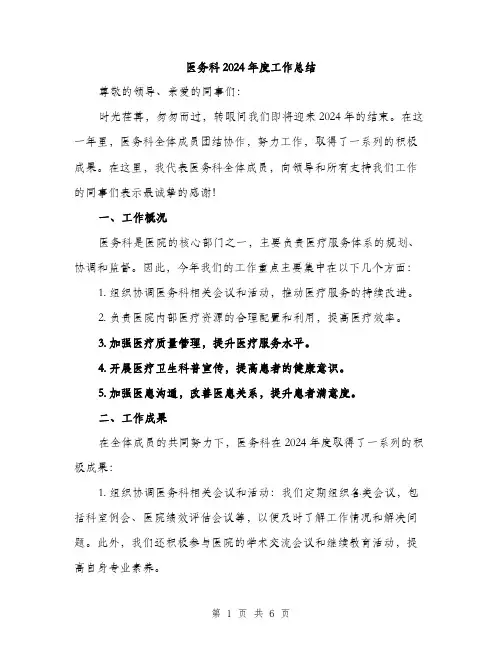 医务科2024年度工作总结（2篇）