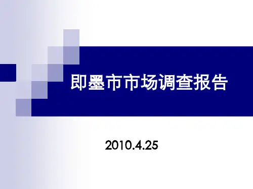 青岛市即墨市调商圈及住宅市调报告