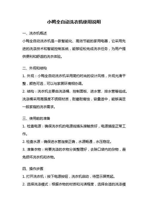 小鸭全自动洗衣机使用说明