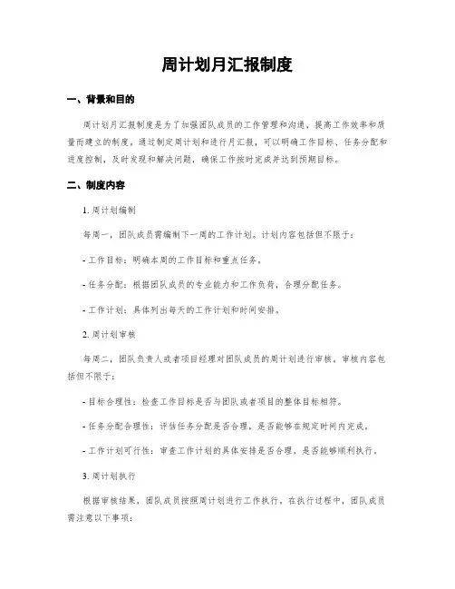 周计划月汇报制度