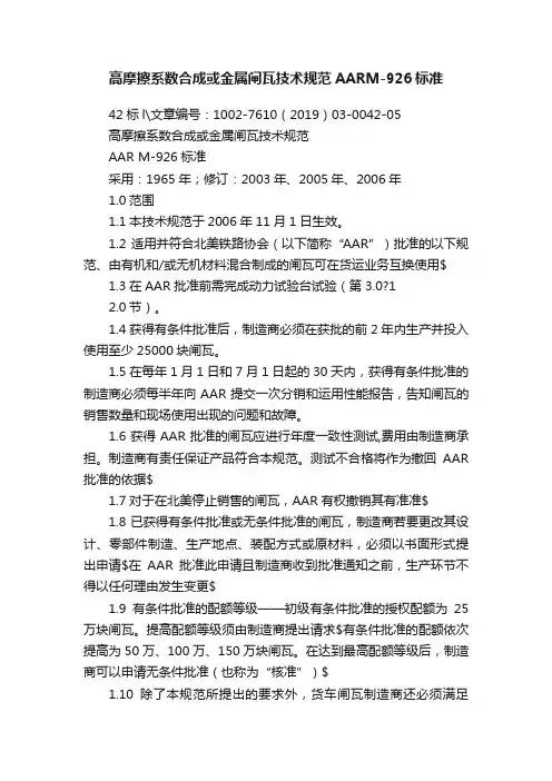 高摩擦系数合成或金属闸瓦技术规范AARM-926标准
