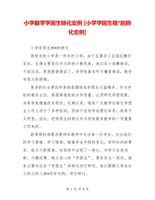 小学数学学困生转化案例 [小学学困生杨-的转化案例] 