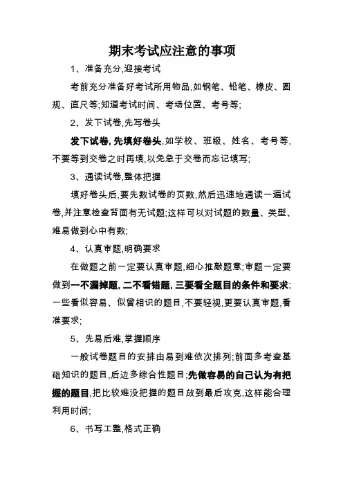 小学生期末考试应该注意事项