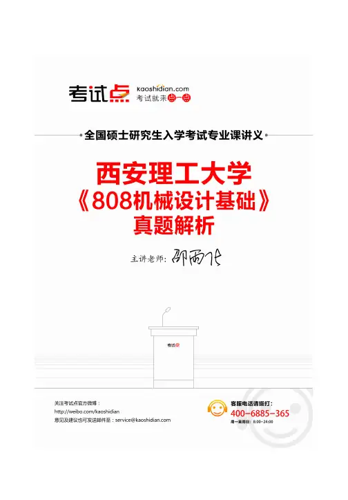西安理工大学《808机械设计基础》真题解析讲义