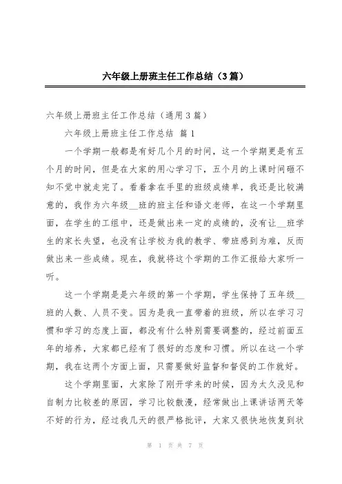 六年级上册班主任工作总结(3篇)