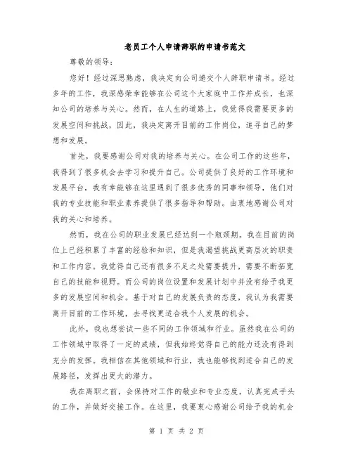 老员工个人申请辞职的申请书范文