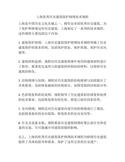 上海优秀历史建筑保护修缮技术规程