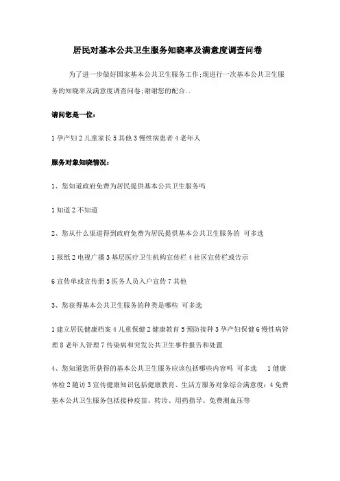 居民对基本公共卫生服务知晓率及满意度调查问卷