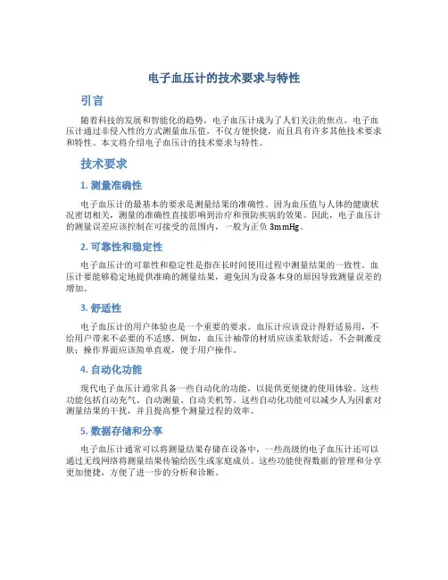 电子血压计的技术要求与特性