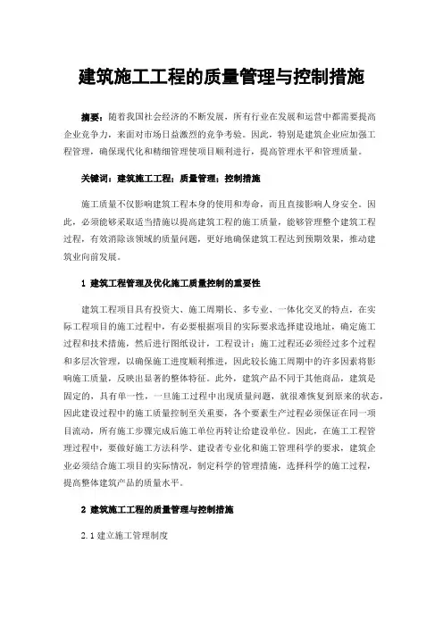 建筑施工工程的质量管理与控制措施