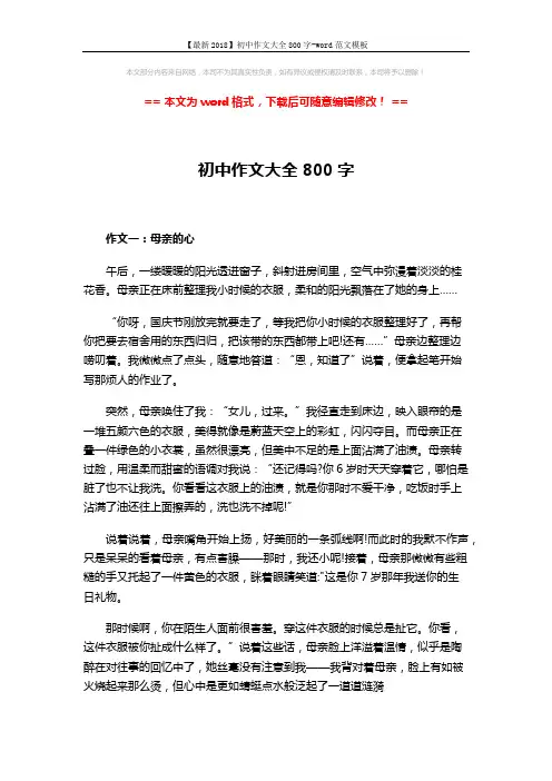 【最新2018】初中作文大全800字-word范文模板 (4页)