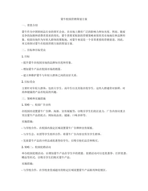 蒙牛校园营销策划方案
