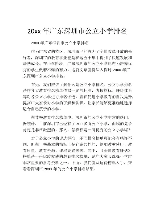 20xx年广东深圳市公立小学排名