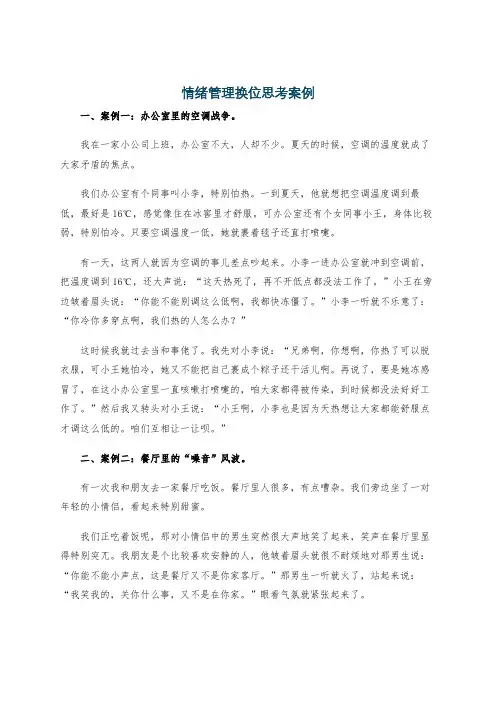 情绪管理换位思考案例