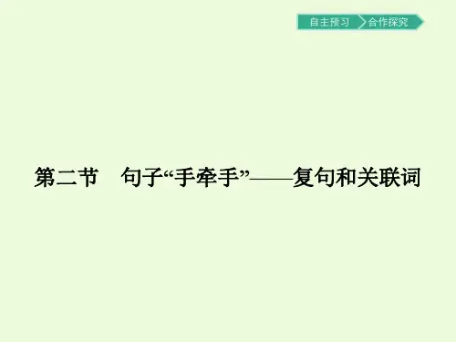 5.2句子“手牵手”——复句和关联词PPT课件人教版
