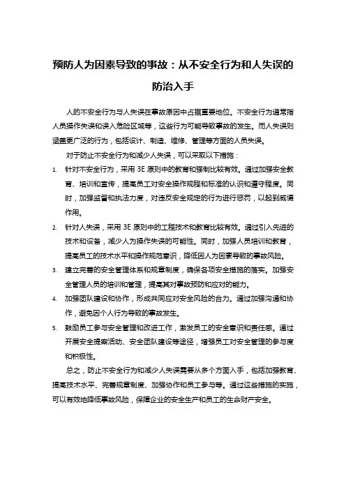 预防人为因素导致的事故：从不安全行为和人失误的防治入手