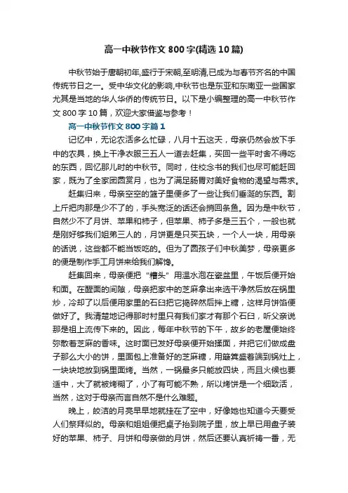 高一中秋节作文800字（精选10篇）