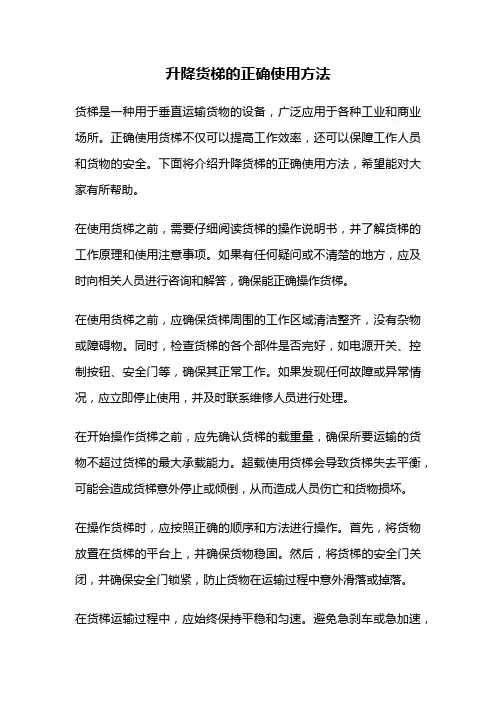 升降货梯的正确使用方法