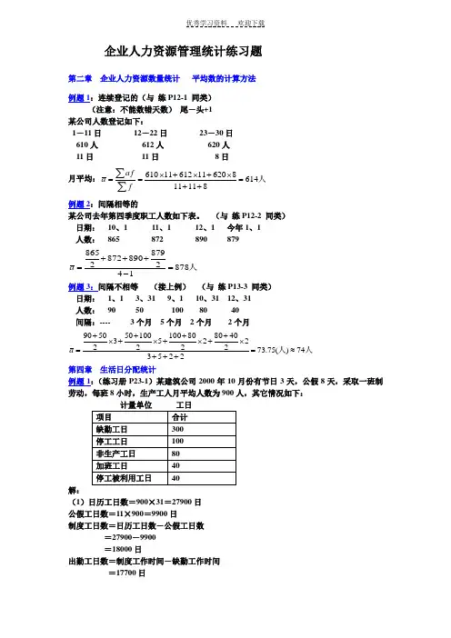 人力资源统计学练习册答案(计算题)