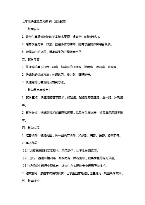 七年级快速跑单元教学计划及教案