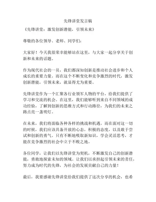 先锋讲堂发言稿