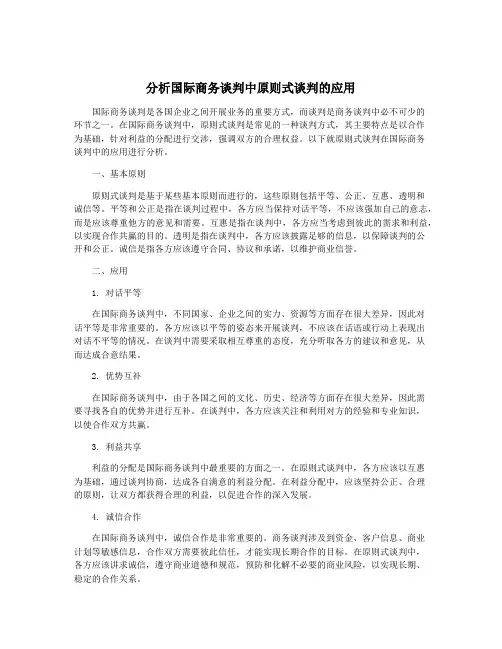 分析国际商务谈判中原则式谈判的应用