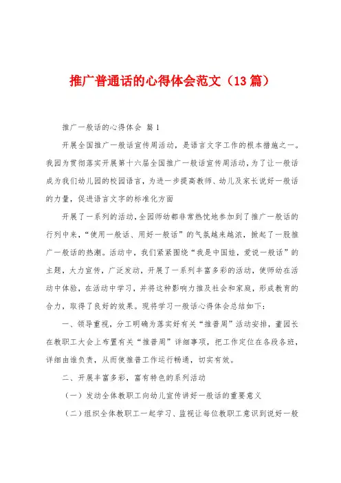 推广普通话的心得体会范文(13篇)