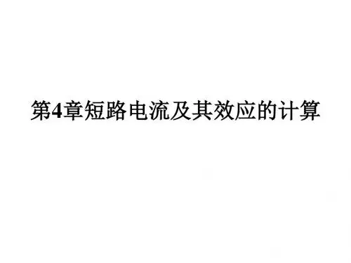《工厂供电》第4章短路电流及其效应的计算.