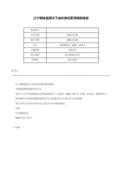 辽宁银保监局关于胡庆章任职资格的批复-辽银保监复〔2019〕1315号