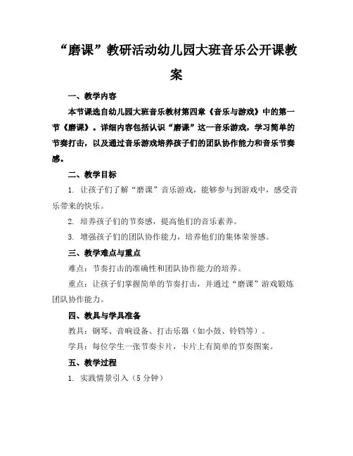 “磨课”教研活动幼儿园大班音乐公开课教案(1)