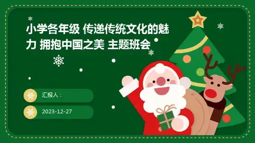 小学各年级 传递传统文化的魅力 拥抱中国之美 主题班会