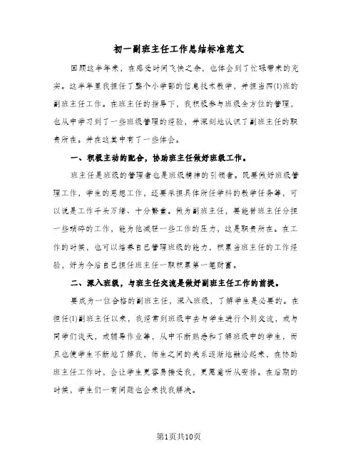 初一副班主任工作总结标准范文（4篇）