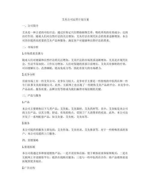 艾灸公司运营计划方案