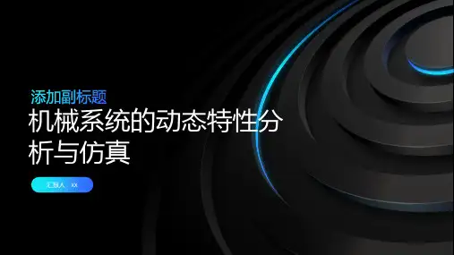 机械系统的动态特性分析与仿真