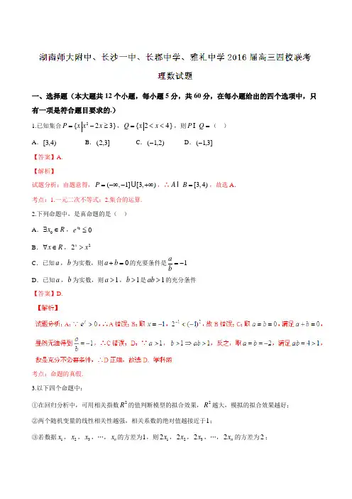 【全国百强校】湖南省湖南师大附中、长沙一中、长郡中学、雅礼中学2016届高三四校联考理数试题解析