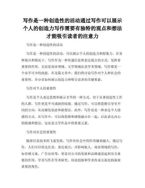 写作是一种创造性的活动通过写作可以展示个人的创造力写作需要有独特的观点和想法才能吸引读者的注意力