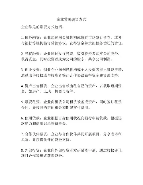企业常见融资方式