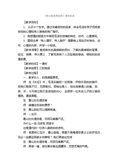 《青山处处埋忠骨》课堂实录