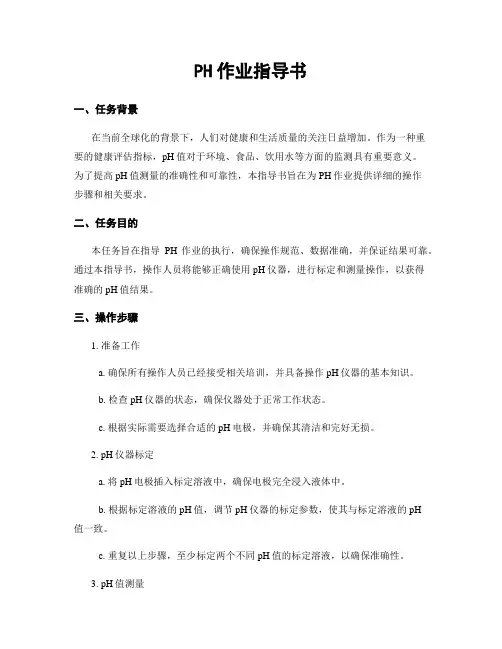 PH作业指导书