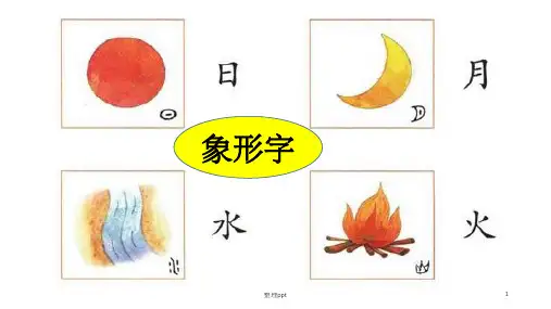 一年级上册语文识字9日月明人教部编版