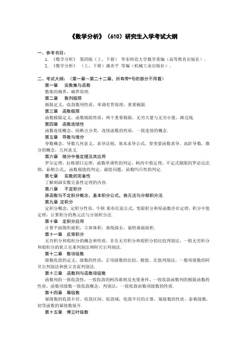 数学分析610研究生入学考试大纲