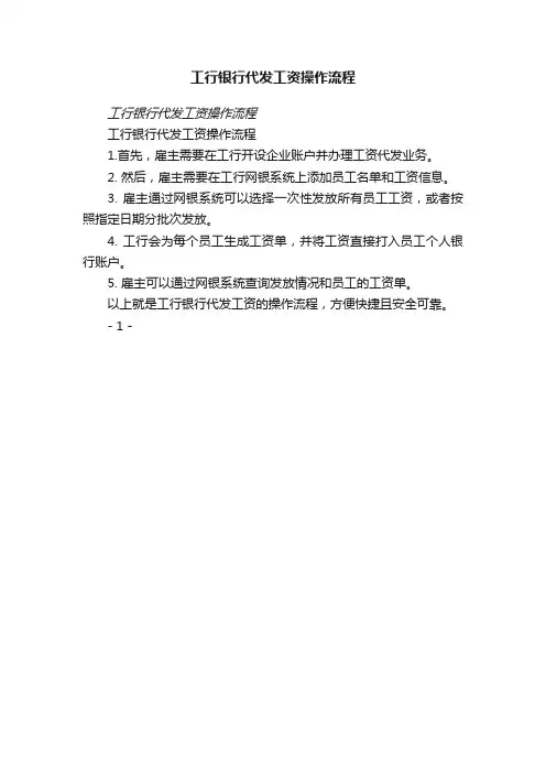 工行银行代发工资操作流程