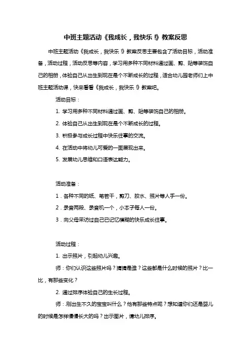 幼儿园中班主题活动《我成长,我快乐!》教案反思
