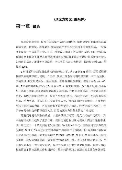 预应力简支T型梁桥计算