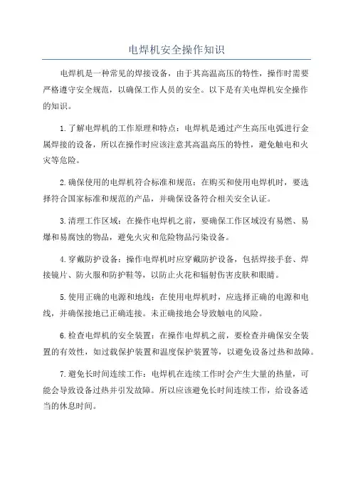 电焊机安全操作知识