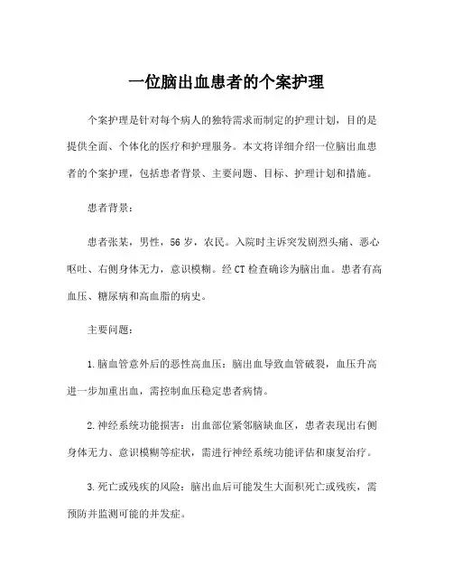 一位脑出血患者的个案护理