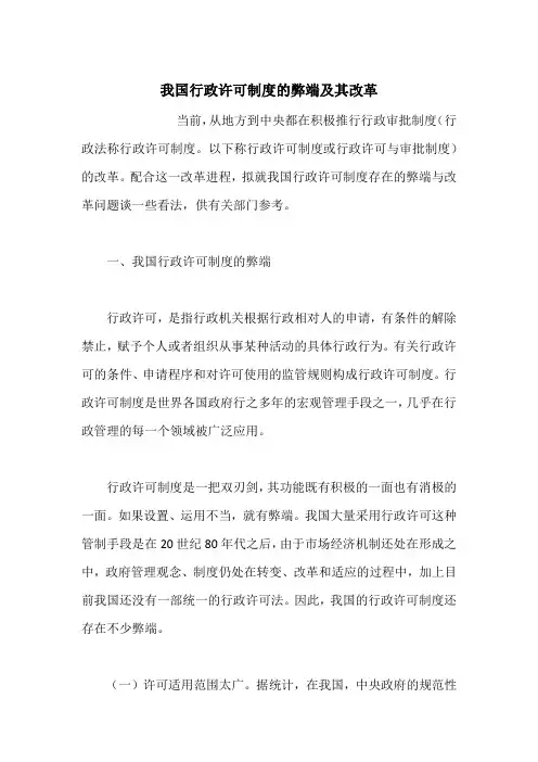 我国行政许可制度的弊端及其改革