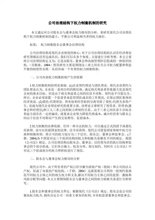 公司治理结构下权力制衡机制的研究