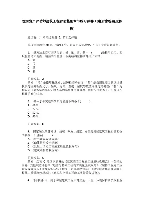 注册资产评估师建筑工程评估基础章节练习试卷1(题后含答案及解析)